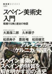 スペイン美術史入門　積層する美と歴史の物語 ＮＨＫブックス