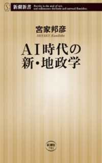 AI時代の新・地政学（新潮新書） 新潮新書