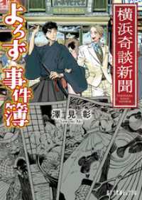 ポプラ文庫ピュアフル<br> 横浜奇談新聞　よろず事件簿