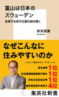 富山は日本のスウェーデン　変革する保守王国の謎を解く 集英社新書