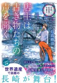 長崎・眼鏡橋の骨董店　店主は古き物たちの声を聞く 集英社オレンジ文庫
