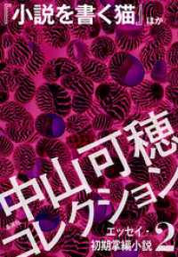 集英社単行本<br> 中山可穂コレクション　２　エッセイ・初期掌編小説『小説を書く猫』ほか