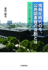情報化時代の今、公共図書館の役割とは─岡山県立図書館の挑戦─