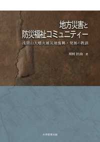 地方災害と防災福祉コミュニティ─浅間山大噴火被災地復興・発展の教訓─