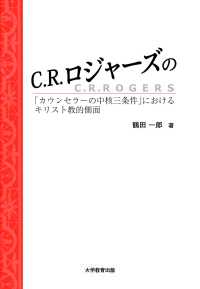 C．R．ロジャーズの「カウンセラーの中核三条件」におけるキリスト教的側面