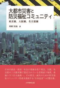 大都市災害と防災福祉コミュニティ─東京圏、大阪圏、名古屋圏─