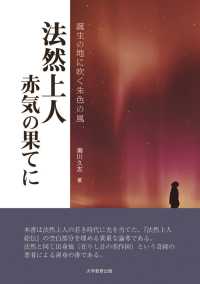 法然上人　赤気の果てに─誕生の地に吹く朱色の風─