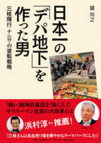 集英社インターナショナル<br> 日本一の「デパ地下」を作った男　三枝輝行 ナニワの逆転戦略