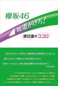 欅坂46 坂道かけろ！ ～彼女達のココロ～
