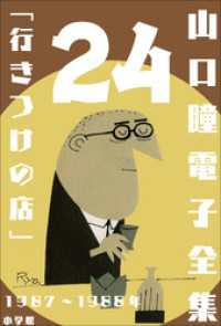 山口瞳 電子全集24 1987～1988年『行きつけの店』 山口瞳 電子全集