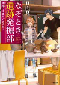 なぞとき遺跡発掘部　～甕棺には誰がいますか？～ 小学館文庫