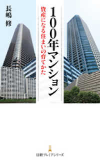 100年マンション 資産になる住まいの育てかた 日本経済新聞出版