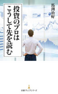 日本経済新聞出版<br> 投資のプロはこうして先を読む