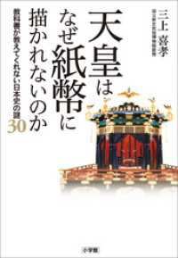 天皇はなぜ紙幣に描かれないのか　～教科書が教えてくれない日本史の謎３０～