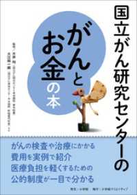 国立がん研究センターのがんとお金の本