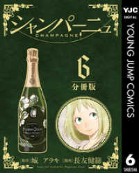 シャンパーニュ 分冊版 6 城アラキ 原作 長友健篩 漫画 電子版 紀伊國屋書店ウェブストア オンライン書店 本 雑誌の通販 電子書籍ストア シャンパーニュ 分冊版 6 城アラキ 原作 長友健篩 漫画 電子版 紀伊國屋書店ウェブストア オンライン書店 本 雑誌の通販 電子書籍ストア