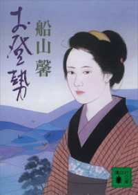講談社文庫<br> お登勢