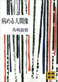 病める人間像 講談社文庫