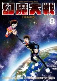 幻魔大戦 Rebirth（８） 少年サンデーコミックススペシャル