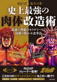 RIZAP×北斗の拳　史上最強の肉体改造術