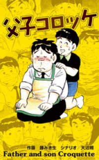 父子コロッケ本編 マンガの金字塔