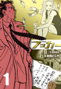 マンガの金字塔<br> フッカー１巻