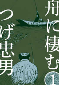 マンガの金字塔<br> 舟に棲む１巻