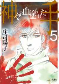ジュールコミックス<br> 神々の血塗られた手 5