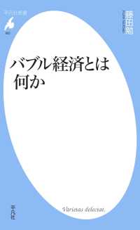 バブル経済とは何か 平凡社新書