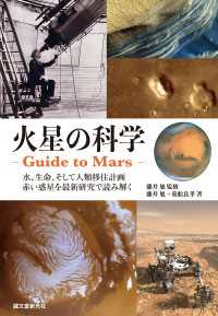 火星の科学 ‐Guide to Mars- - 水、生命、そして人類移住計画 赤い惑星を最新研究で