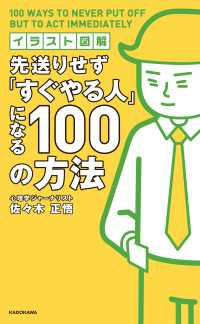 イラスト図解 先送りせず「すぐやる人」になる１００の方法 ―