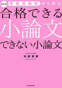 ―<br> 改訂版 答案添削例から学ぶ 合格できる小論文 できない小論文