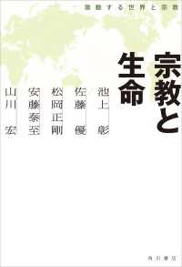 角川学芸出版単行本<br> 宗教と生命　激動する世界と宗教