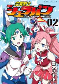 恋愛戦士シュラバン(2) 角川コミックス・エース