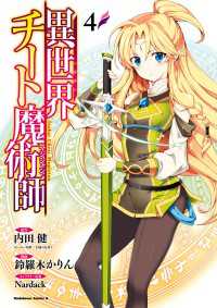 角川コミックス・エース<br> 異世界チート魔術師(4)