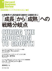 DIAMOND ハーバード・ビジネス・レビュー論文<br> 「成長」から「成熟」への戦略分岐点