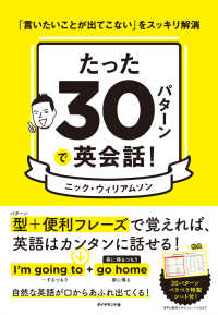 たった30パターンで英会話！ - 「言いたいことが出てこない」をスッキリ解消