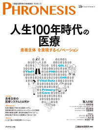 １９号 フロネシス　人生１００年時代の医療 - 「患者主体」を実現するイノベーション