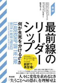 ［新訳］最前線のリーダーシップ――何が生死を分けるのか