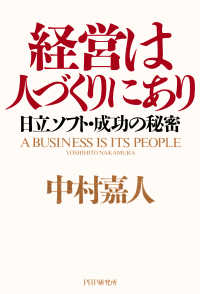 経営は人づくりにあり - 日立ソフト・成功の秘密