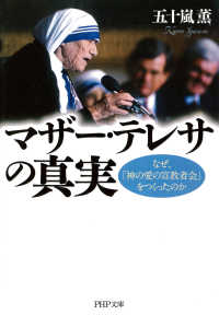 マザー・テレサの真実 - なぜ、「神の愛の宣教者会」をつくったのか