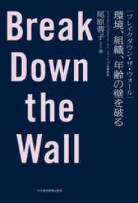 日本経済新聞出版<br> ブレイクダウン・ザ・ウォール Break Down the Wall環境、組織、年齢の壁を破る