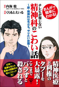 まんがで簡単にわかる！テレビが報じない精神科のこわい話～ - 新・精神科は今日も、やりたい放題～【完全版】