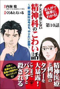 まんがで簡単にわかる！テレビが報じない精神科のこわい話～ - 新・精神科は今日も、やりたい放題～第10話