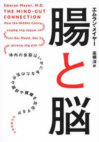 腸と脳―体内の会話はいかにあなたの気分や選択や健康を左右するか