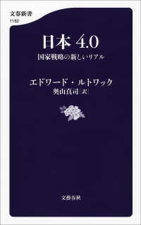 日本4.0　国家戦略の新しいリアル 文春新書