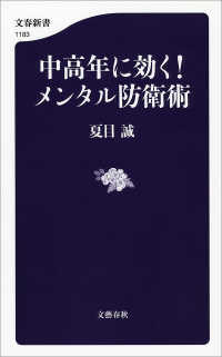 中高年に効く！　メンタル防衛術 文春新書