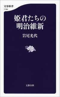 文春新書<br> 姫君たちの明治維新