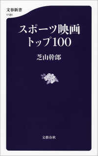 文春新書<br> スポーツ映画トップ100