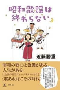 昭和歌謡は終わらない 幻冬舎単行本